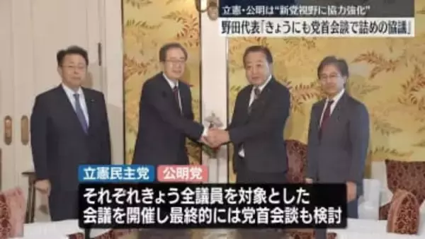 立憲・野田代表「きょうにも党首会談で詰めの協議」　公明と“新党結成”視野に動き加速【中継】