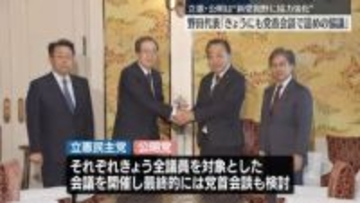 立憲・野田代表「きょうにも党首会談で詰めの協議」　公明と“新党結成”視野に動き加速【中継】