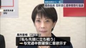 高市首相の解散表明から一夜…与野党が選挙準備を本格化