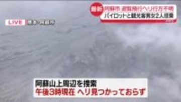 遊覧飛行ヘリが行方不明　パイロットと観光客男女2人搭乗　熊本・阿蘇市