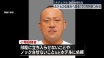 「ナチュラル」会長の潜伏先を家宅捜索　ホテルの金庫から現金170万円見つかる