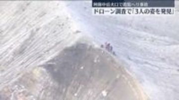 阿蘇中岳・遊覧ヘリ事故　ドローン調査で「機体周辺に3人の姿を発見」