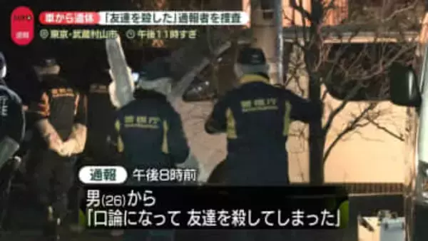 「口論になって友達殺してしまった」26歳男が通報　東京・武蔵村山市