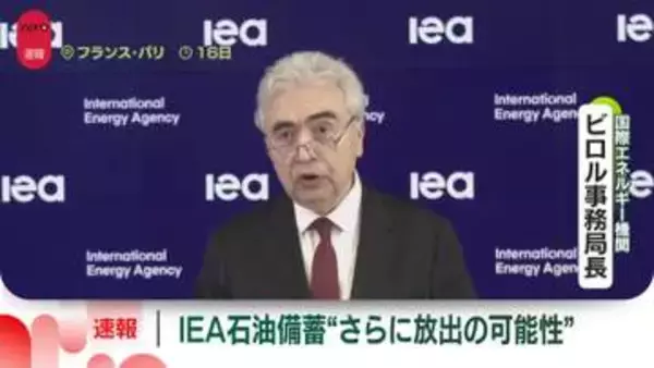 IEA事務局長「放出された石油がタイムリーに市場に届くよう努めている」加盟各国の石油備蓄放出受け　ロイター通信