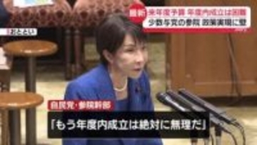 来年度予算の年度内成立は困難　少数与党の参院…政策実現に壁