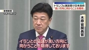 トランプ氏演説受け日本政府「良い方向に向かうことを期待」