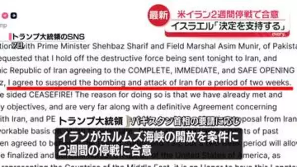 米・イラン2週間停戦で合意　イスラエル首相府「トランプ大統領の決定を支持する」　10日にパキスタンで戦闘終結向けた協議へ