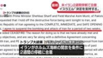 米・イラン2週間停戦で合意　イスラエル首相府「トランプ大統領の決定を支持する」　10日にパキスタンで戦闘終結向けた協議へ