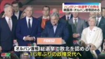 ハンガリー総選挙　オルバン首相が敗北認める　16年ぶり政権交代の見通し