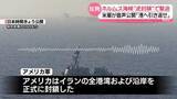 「ホルムズ海峡“逆封鎖”で緊迫　石油由来の袋に値上げ要請…食に影響も」の画像1