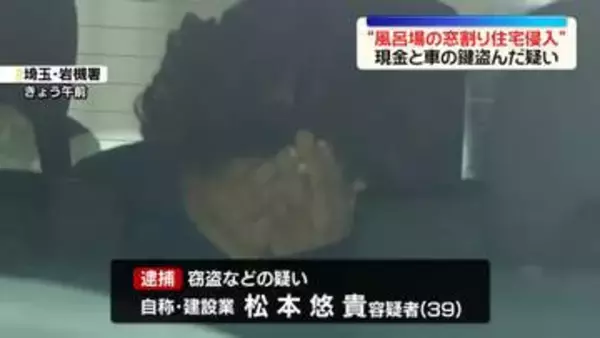 “風呂場の窓を割り住人が就寝中の住宅侵入”現金と車の鍵盗んだ疑いで男逮捕　さいたま市