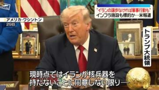 トランプ大統領“イランの譲歩なければ軍事行動も”　インフラ施設も標的か～米メディア報道