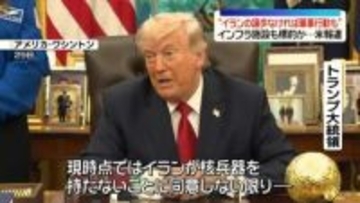 トランプ大統領“イランの譲歩なければ軍事行動も”　インフラ施設も標的か～米メディア報道