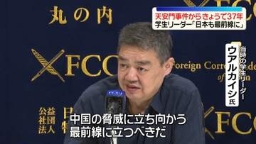 天安門事件からきょうで37年　当時の学生リーダーが会見「日本も中国の脅威に対する最前線に立つべき」