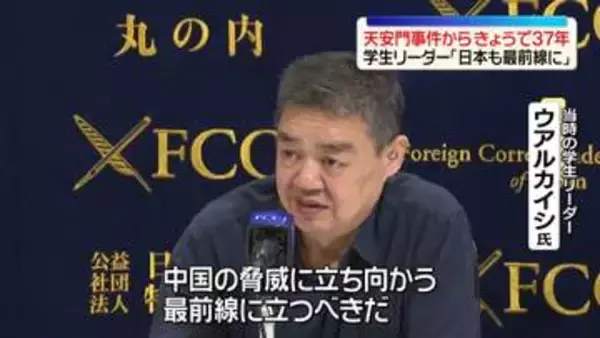 天安門事件からきょうで37年　当時の学生リーダーが会見「日本も中国の脅威に対する最前線に立つべき」