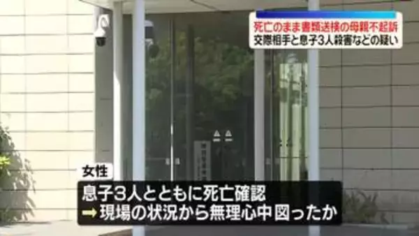 交際相手と息子3人殺害などの疑い　死亡のまま書類送検の母親不起訴