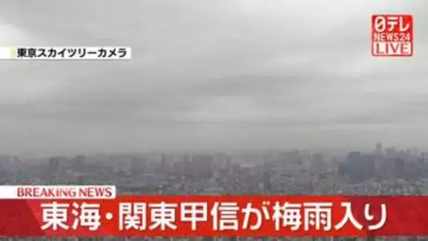 東海・関東甲信が“梅雨入り”