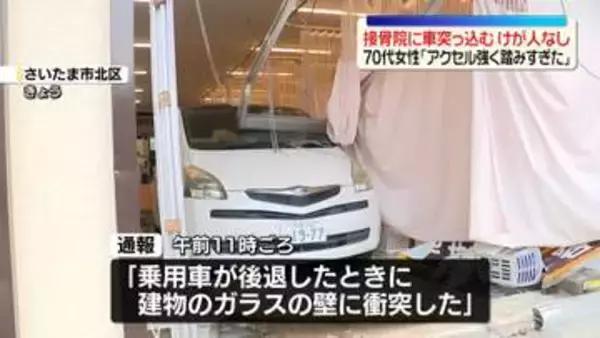 接骨院に車突っ込む　けが人なし　70代女性「アクセル強く踏みすぎた」　さいたま市