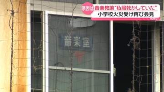 音楽教諭“私服を乾かしていた”　ストーブの残骸には繊維片のようなものが付着　会見では“防火管理者”の手続き不備も明らかに【小学校火災】