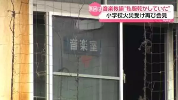 音楽教諭“私服を乾かしていた”　ストーブの残骸には繊維片のようなものが付着　会見では“防火管理者”の手続き不備も明らかに【小学校火災】