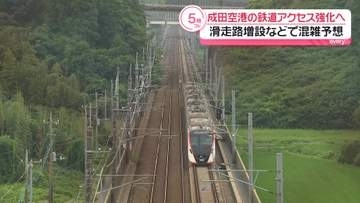 成田空港　滑走路増設などで利用客増の予想…鉄道アクセス強化へ　国の検討会、輸送力倍にする方針など固める