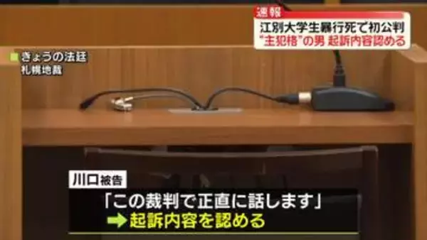 【速報】“主犯格”の男、初公判で起訴内容認める　江別・集団暴行死事件