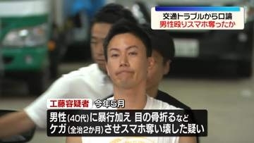 “交通トラブル”で男性を殴りスマホ奪ったか　36歳の男逮捕