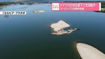 ドナウ川の水位低下で沈没船が……ヨーロッパで記録的猛暑