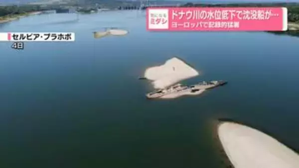 ドナウ川の水位低下で沈没船が……ヨーロッパで記録的猛暑