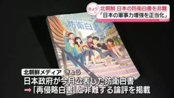 北朝鮮　日本の防衛白書を「再侵略白書」と非難