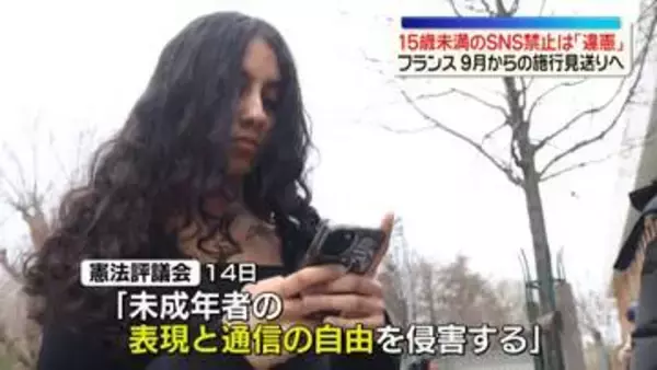 フランス憲法評議会“15歳未満SNS禁止”を「違憲」判断　9月からの施行見送りへ