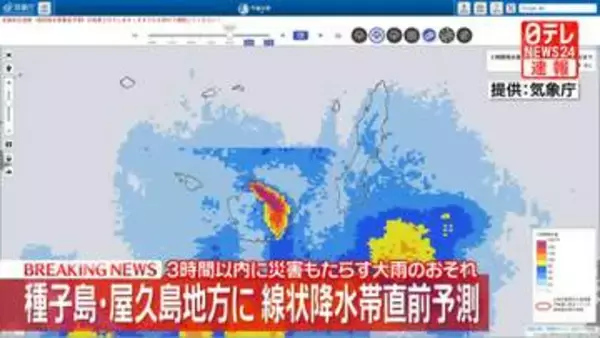 種子島・屋久島地方に線状降水帯直前予測　3時間以内に災害もたらす大雨のおそれ