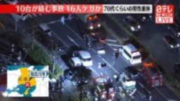 兵庫・加古川市で多重事故、16人ケガか　車に閉じ込められ70代くらいの男性が重体