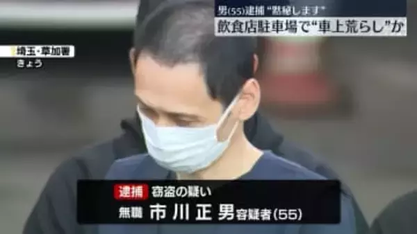 「黙秘します」飲食店駐車場で“車上荒らし”か　55歳の男を逮捕