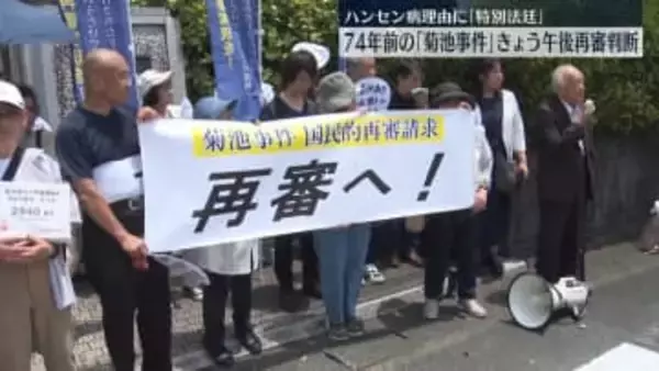 開かずの扉は開くのか…74年前の「菊池事件」きょう再審判断　ハンセン病理由に「特別法廷」