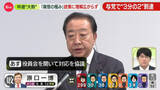 「中道“大敗”に「痛恨の極み」政策に理解広がらず　与党で“3分の2”到達【中継】」の画像1