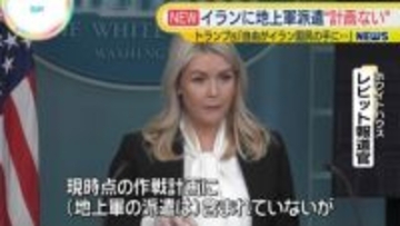 米ホワイトハウス、イランに地上軍派遣の計画ない