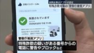 特殊詐欺対策「警察庁推奨アプリ」に民間企業のアプリを認定