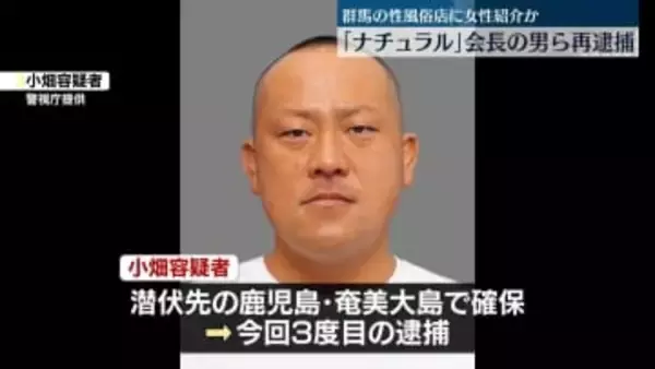 性風俗店に女性を紹介したか　「ナチュラル」会長の男ら再逮捕