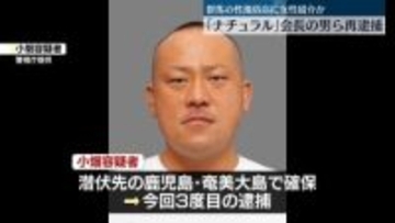性風俗店に女性を紹介したか　「ナチュラル」会長の男ら再逮捕