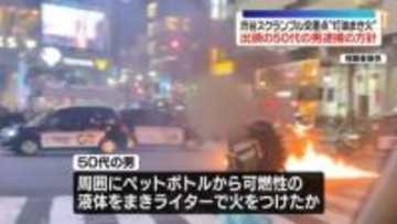 渋谷スクランブル交差点の路上で灯油まき火つけたか　出頭の50代男を往来妨害の疑いで逮捕方針