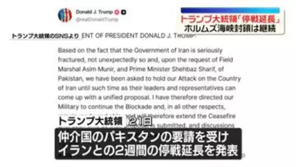 トランプ大統領「イランとの停戦を延長」　米軍によるホルムズ海峡封鎖は継続