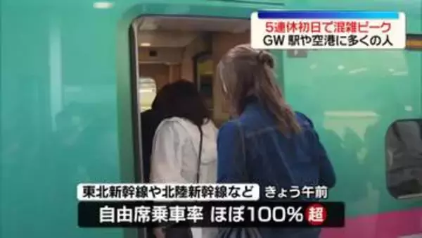GW後半、5連休初日で混雑ピーク　駅や空港に多くの人、高速道路も各地で渋滞