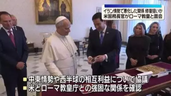 米国務長官、バチカンでローマ教皇と面会　イラン情勢めぐり関係悪化…トランプ政権は修復したい考え