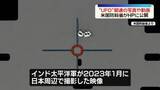 「米国防総省　“UFO”関連の写真や動画161点を公開」の画像1