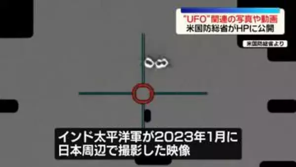 米国防総省　“UFO”関連の写真や動画161点を公開