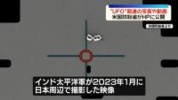 米国防総省　“UFO”関連の写真や動画161点を公開