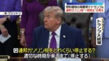トランプ大統領、連邦ガソリン税を一時的に停止の考え　燃料価格高騰受け