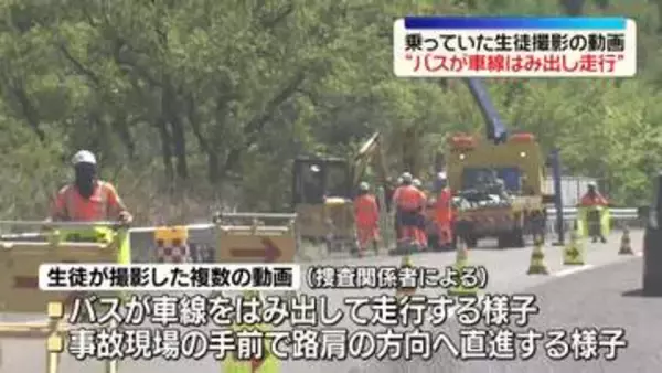 磐越道バス事故“車線はみ出し走行”生徒撮影の動画に