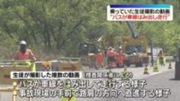 磐越道バス事故“車線はみ出し走行”生徒撮影の動画に